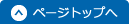 ページトップへ