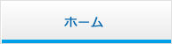 ホーム