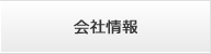 会社情報