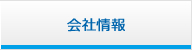 会社情報