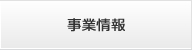 事業情報