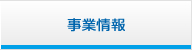 事業情報