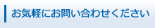 お気軽にお問い合わせください