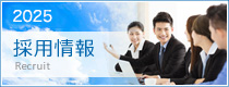 2017採用情報