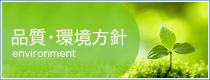 品質・環境方針