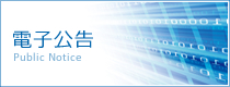 電子公告